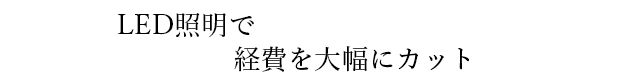 LED照明で経費を大幅にカット