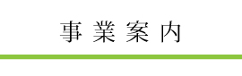 事業案内